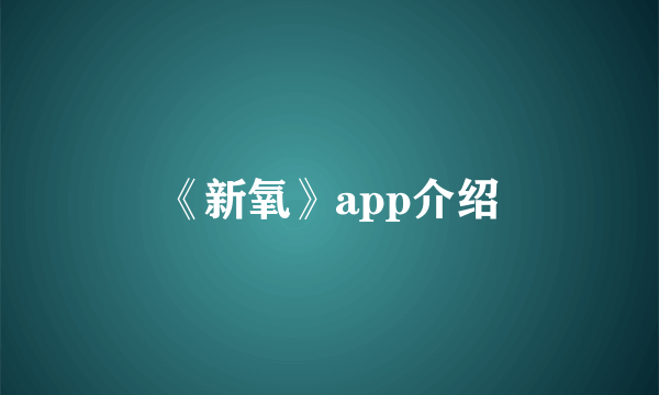 《新氧》app介绍