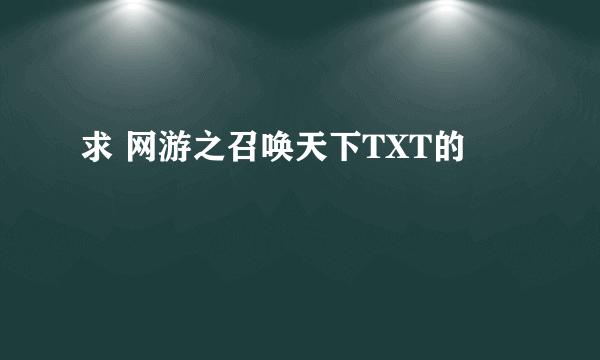 求 网游之召唤天下TXT的