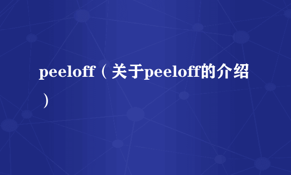 peeloff（关于peeloff的介绍）