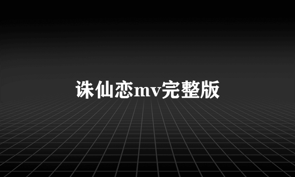 诛仙恋mv完整版