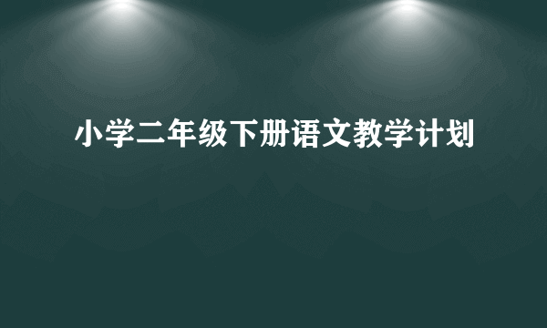 小学二年级下册语文教学计划