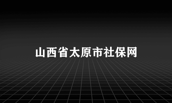 山西省太原市社保网