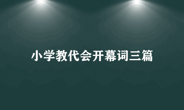 小学教代会开幕词三篇