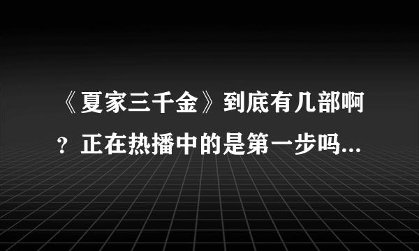 《夏家三千金》到底有几部啊？正在热播中的是第一步吗？第一部有几集啊？