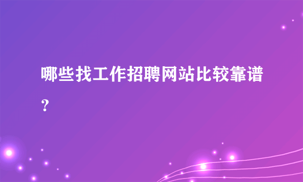 哪些找工作招聘网站比较靠谱？