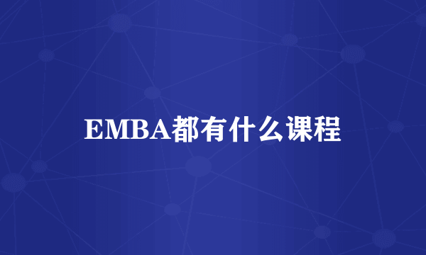 EMBA都有什么课程