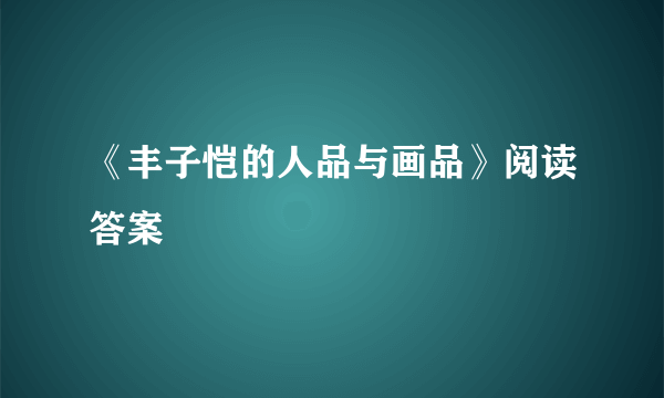 《丰子恺的人品与画品》阅读答案