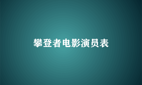 攀登者电影演员表