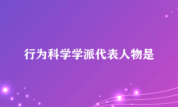 行为科学学派代表人物是