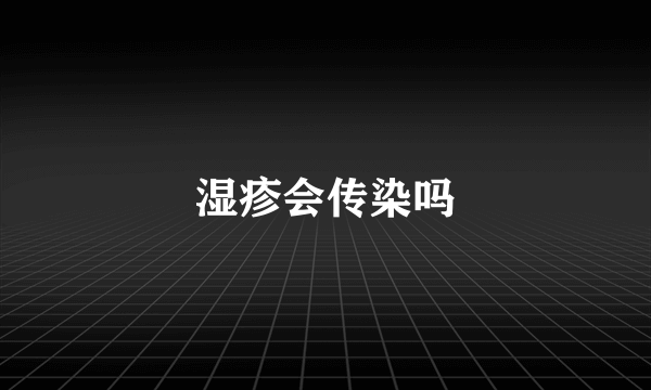 湿疹会传染吗