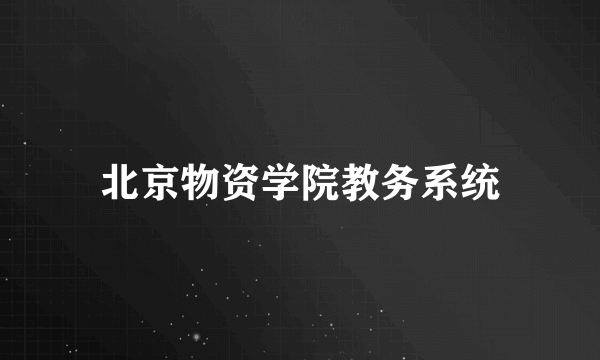 北京物资学院教务系统