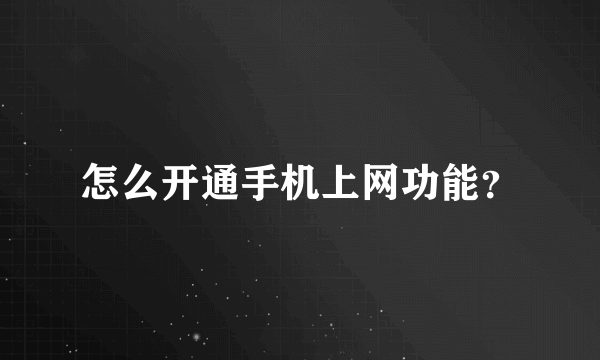 怎么开通手机上网功能？