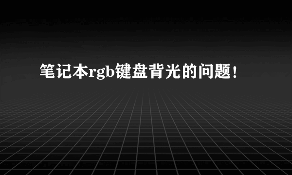 笔记本rgb键盘背光的问题！