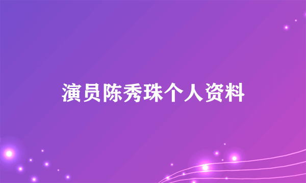 演员陈秀珠个人资料