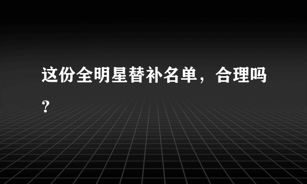 这份全明星替补名单，合理吗？