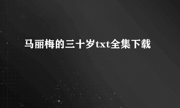 马丽梅的三十岁txt全集下载