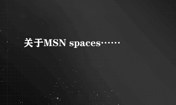 关于MSN spaces……