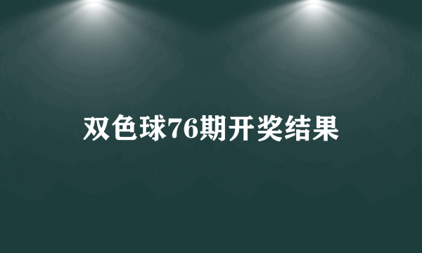 双色球76期开奖结果