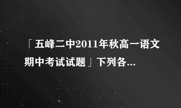 「五峰二中2011年秋高一语文期中考试试题」下列各句话中，书名号使用错误的一项是学校将组织全校师生观看《开国大典》一片。 学校党总支为全校党员订购了《〈共产党人〉发刊词》一书。 《瞭望》周刊是他最喜欢阅读的杂志。 《专利文献通报、电子、电子技术》三刊开始向广大读者征订。