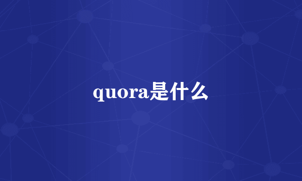 quora是什么