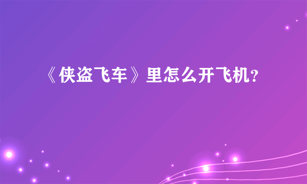 《侠盗飞车》里怎么开飞机？