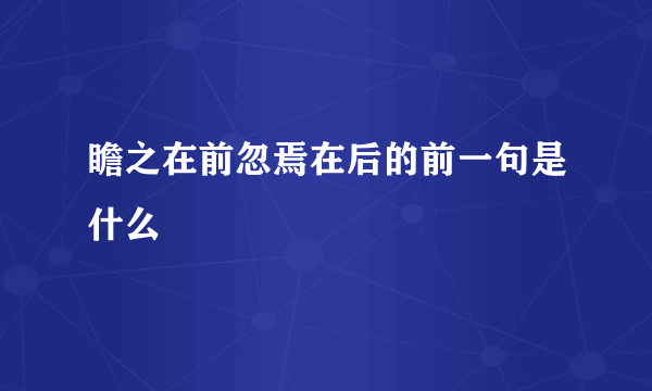 瞻之在前忽焉在后的前一句是什么