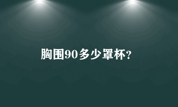 胸围90多少罩杯？