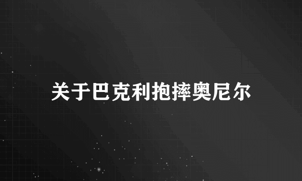 关于巴克利抱摔奥尼尔