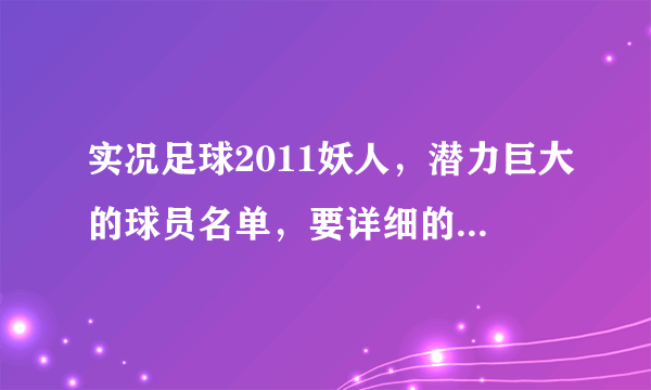 实况足球2011妖人，潜力巨大的球员名单，要详细的，在哪可以获得