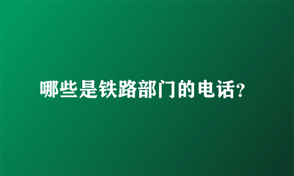 哪些是铁路部门的电话？