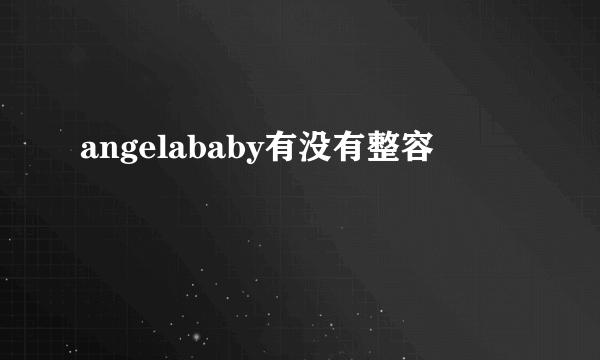 angelababy有没有整容