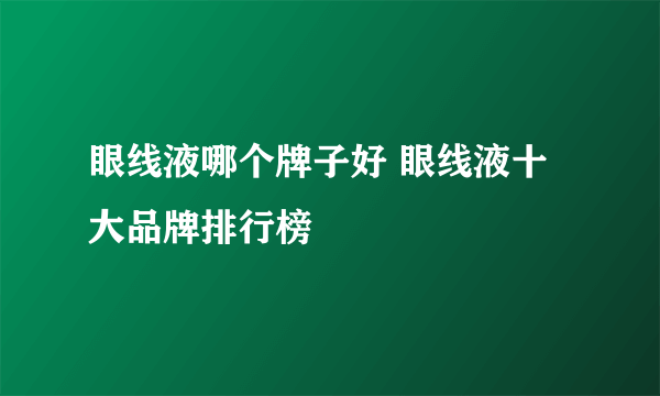 眼线液哪个牌子好 眼线液十大品牌排行榜