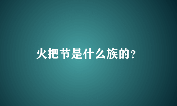 火把节是什么族的？