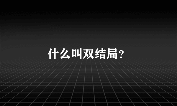 什么叫双结局？