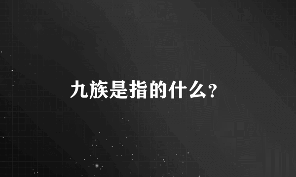 九族是指的什么？