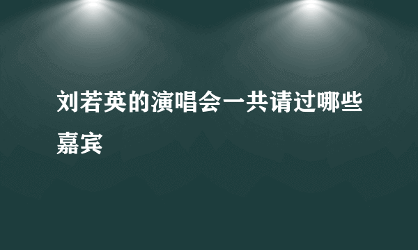 刘若英的演唱会一共请过哪些嘉宾