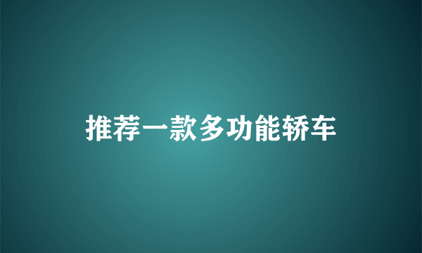 推荐一款多功能轿车