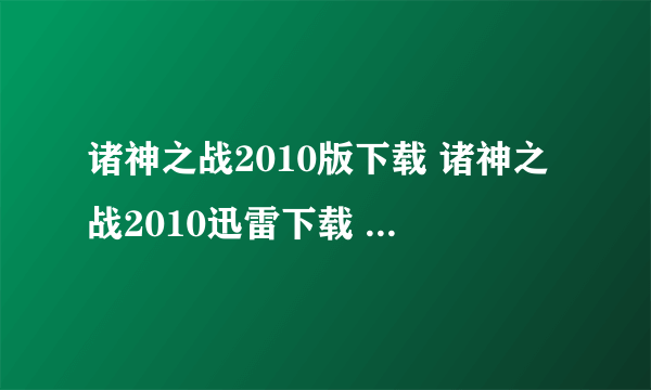 诸神之战2010版下载 诸神之战2010迅雷下载 诸神之战高清下载