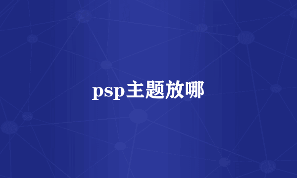 psp主题放哪