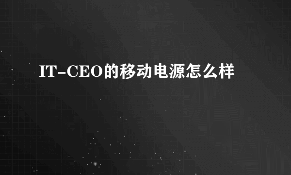 IT-CEO的移动电源怎么样