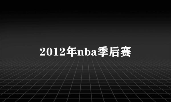 2012年nba季后赛