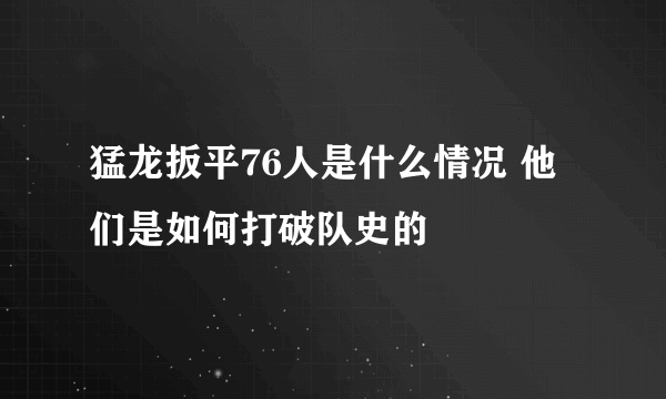 猛龙扳平76人是什么情况 他们是如何打破队史的