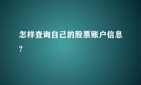 怎样查询自己的股票账户信息?