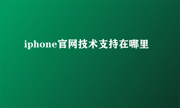 iphone官网技术支持在哪里