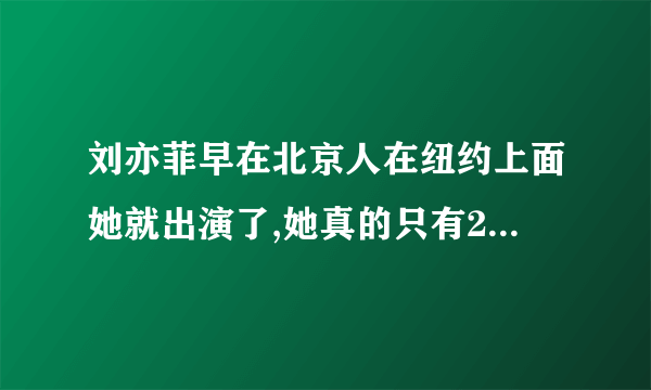 刘亦菲早在北京人在纽约上面她就出演了,她真的只有23岁吗?