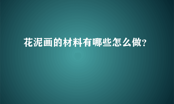 花泥画的材料有哪些怎么做？