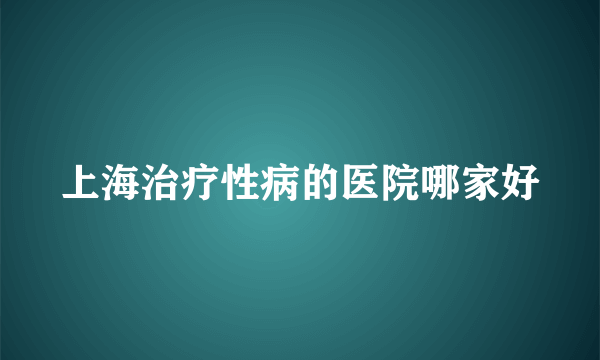 上海治疗性病的医院哪家好