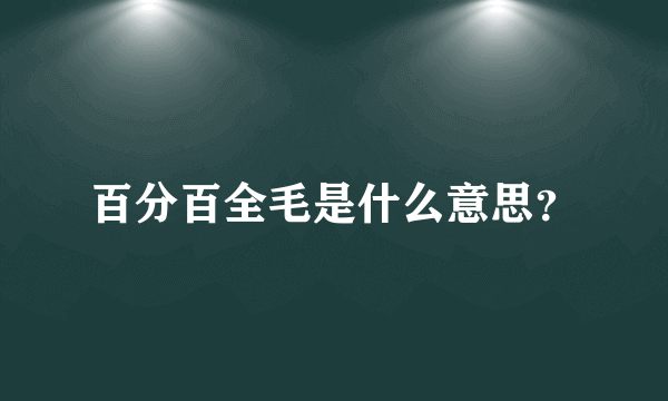 百分百全毛是什么意思？