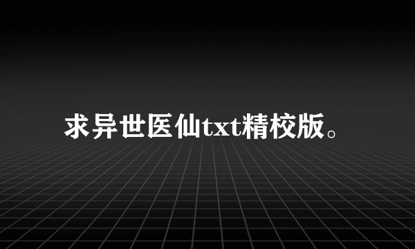 求异世医仙txt精校版。