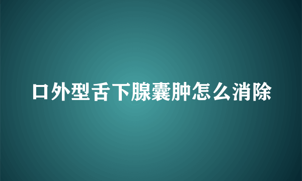 口外型舌下腺囊肿怎么消除